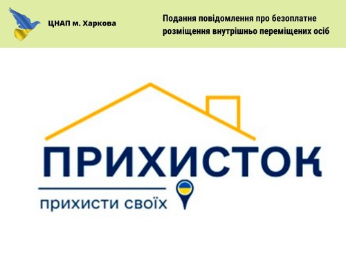 З 26 жовтня в ЦНАП м. Харкова триває прийом повідомлення від власників житла про безоплатне розміщення внутрішньо переміщених осіб