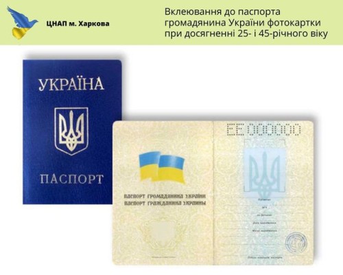 З сьогоднішнього дня відновлено послугу «Вклеювання до паспорта громадянина України фотокартки при досягненні 25- і 45-річного віку»
