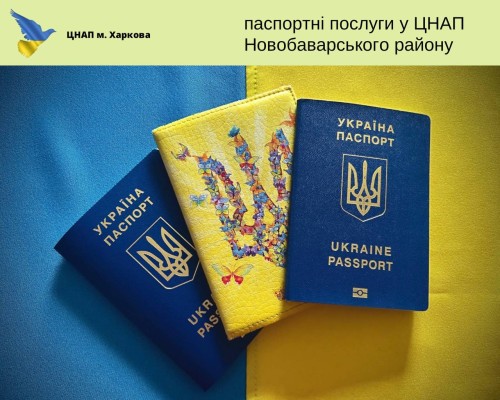 Ще в одному ЦНАП м. Харкова відновлено оформлення паспорта громадянина України та паспорта для виїзду за кордон.