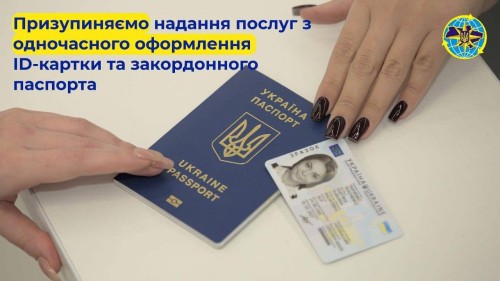 Призупинення надання послуг з одночасного оформлення ID-картки та закордонного паспорта