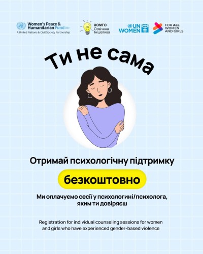 Проєкт «Ти не сама»