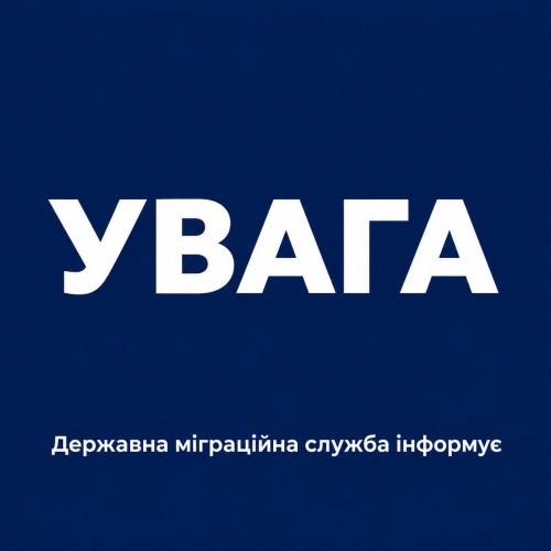 ❗️ДЕРЖАВНА МІГРАЦІЙНА СЛУЖБА ІНФОРМУЄ