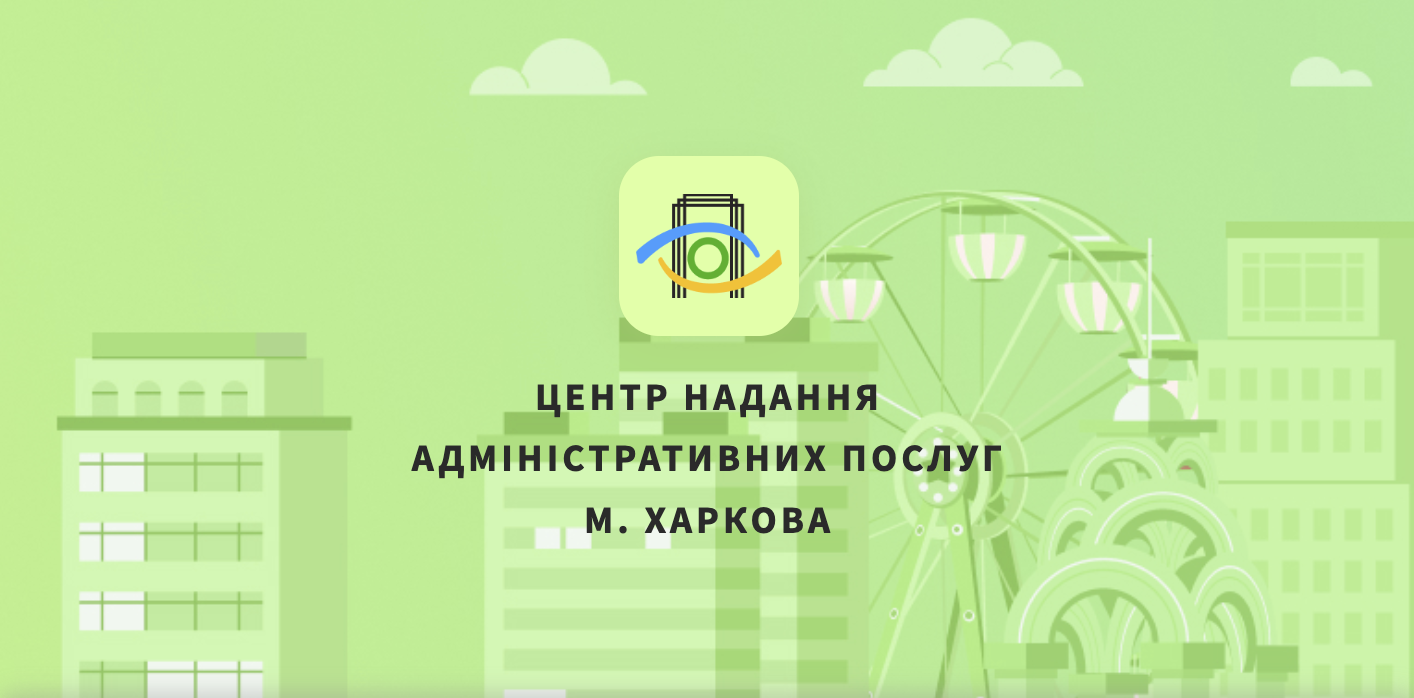 Сервіс попереднього запису до електронної черги центру надання  адміністрантивних послуг м. Харків